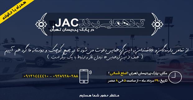 فراخوان گردهمایی بزرگ برند جک در تهران